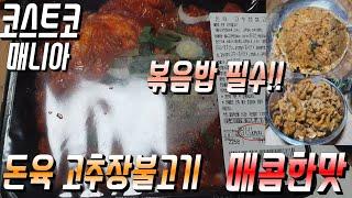 [코스트코] 돈육 고추장 불고기 1kg에 9,990원으로 양도 많고 맛도 좋더군요.