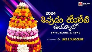 Bathukamma Songs New | Shivudu Yeleti Uyyalo DJ Song | Telangana Songs | Amulya DJ Songs