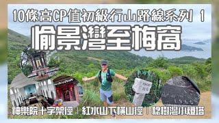 愉景灣至梅窩十大高CP級初級郊遊路線神樂院十字架徑｜紅水山下橫山徑｜稔樹灣小燈塔｜[香港行山郊遊路線] 4k拍攝｜百年天后廟｜神樂院小教堂｜大嶼山初級行山路線［繁體中文字幕廣東話］