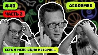 ACADEMEG ЧАСТЬ 2 | ИНОАГЕНТЫ | ПИТЕР 00-Х | РЕТРОГЕЙМИНГ | ЕСТЬ У МЕНЯ ОДНА ИСТОРИЯ | ВЫПУСК 40