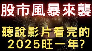 股市風暴來襲；聽說影片看完的2025旺一年? 00878|0056|美債|雷虎|凱基金|佳能|新光金|台積電|金融股|三大法人|投資理財|台幣|美元|存股|股票| 12/31/24【宏爺講股】