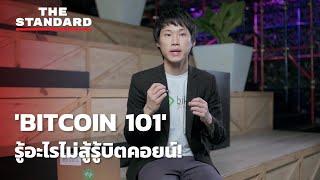 'BITCOIN 101' รู้อะไรไม่สู้รู้บิตคอยน์!