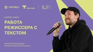 Работа режиссера с текстом / Андрей Гордин