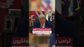 #shorts | ترامب يقدم نصيحة لماكرون بعد صفعه بالقلم من زوجته