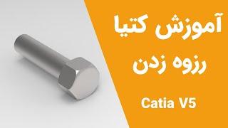 آموزش کتیا: محیط پارت دیزاین - طراحی سه بعدی - رزوه  زدن | Catia V5 | Part Design 2020