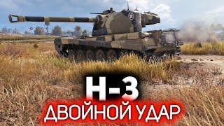 Двойной удар  H-3 или Grayhound