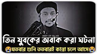 তিন যুবকের অবাক করা ঘটনা শুনে কান্না চলে আসলো | আবু ত্বহা মুহাম্মদ আদনান | abu toha muhammad adnan |