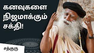 கனவுகளை நிஜமாக்கும் சக்தி! | Power to Make Your Dreams Come True | Sadhguru Tamil