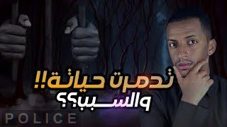 تدمرت حياتة بسبب صادم!! قصة راكان