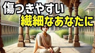 傷つきやすい繊細なあなたへ。それはあなたを救い、強さに変わる…