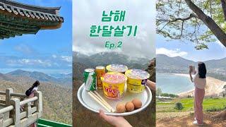 남해 한달살기 Ep.2 | 이게 4월의 남해구나,, | 보리암, 금산산장, 상주은모래비치, 화소반, B급상점, 카페그로운 | 남해여행 | vlog