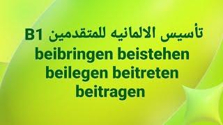 الالمانيه 500  B1 (للمتقدمين  beibringen beistehen beilegen beitreten  beitragen)Learn German