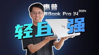 618轻薄本怎么挑？｜实测惠普星Book Pro 14 2024