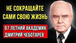 Не Сокращайте Свою Жизнь! Советы Академика Чеботарёва о Старении и Долголетии