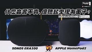 什麼音響不貴、聽起來卻很有面子？支援杜比全景聲、APPLE AirPlay！SONOS Era 300 vs APPLE HomePod！