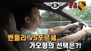 벤틀리 VS 포르쉐 가오형의 선택은?! [가오형 LIFE Ep. 15]