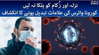 Dont take Colds and flu lightly - Coronavirus symptoms in Pakistan - #SAMAATV - 14 Jan 2022