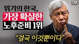 "서울 집 한 채도 소용없다." 가장 확실한 노후준비 '딱 1개'만 알려드릴게요. (강창희 대표 3부)