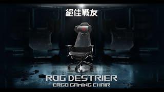 【ROG Destrier Ergo Gaming Chair】電競椅｜絕佳戰友 ‧ 椅人合一