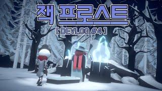 1개월 동안 무엇을 만들었나? - 잭 프로스트 Devlog #4 [유니티 게임개발]