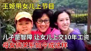 儿子是智障,让女儿上交10年工资,王姬带女儿上节目,母女俩关系如今成这样【春妮有约】