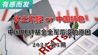 中国REITs基金全军覆没的原因 | 中国特色 | 不动产投资信托基金 | 全军覆没 | 经济环境 | 水土不服 | 运营收入 | 藏富于民