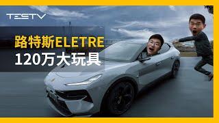 我们开上了120万的电车！路特斯Eletre R+【BB Time第433期】