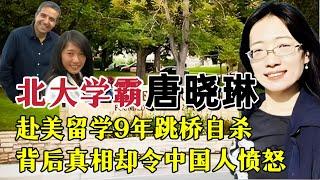 “北大学霸”唐晓琳，赴美留学9年跳桥自杀，背后真相令中国人愤怒