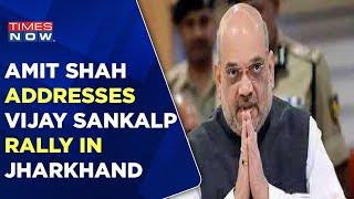 Union Home Minister Amit Shah Addresses 'Vijay Sankalp' Rally In Jharkhand | Times Now | Latest News