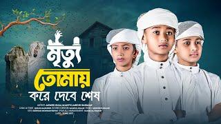 হৃদয়স্পর্শী মরমি গজল | Mrittu Tomay Kore Dibe Sesh |  Bangla gojol |  Tune Hut