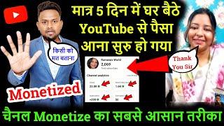 मात्र 5 दिन में घर बैठे YouTube से पैसा आना सुरु हो गया किसी को मत बताना Monetize करने का आसान तरीका