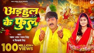 #Video_-_अडहुल_के_फुल___#Pawan_Singh,_#Shivani_Singh___Adahul_Ke_Phool___Bhojpuri_New_Devi_Geet_2023