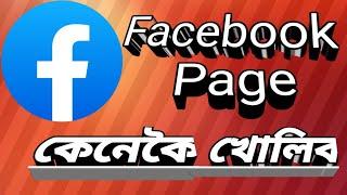 Facebook page কেনেকৈ খোলিব!Facebook page keise khule