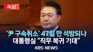 [속보] '尹 구속취소' 47일 만 석방되나/대통령실 "조속한 직무 복귀 기대"/2025년 3월 7일(금)/KBS