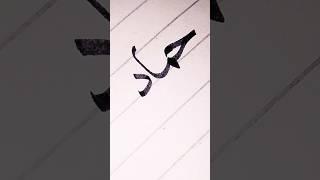 Arabic Calligraphy tutorials Name Hammad #shorts #viral #trending