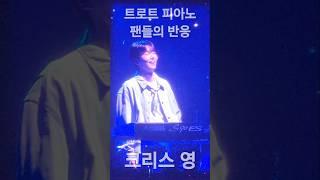 크리스 영 트로트 피아노 팬들의 반응   미스터트롯3 청주 콘서트