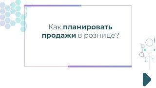 Как планировать продажи в рознице?