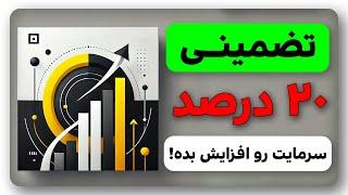 آموزش افزایش 20% سرمایه بصورت آنی و تضمینی