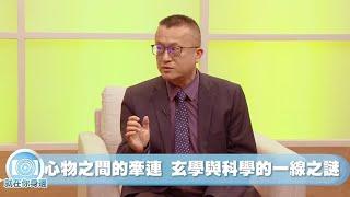 看不見的量子糾纏 微觀世界的關係互動【蔣亮話】就在你身邊 20240907 下｜洛杉磯道家學術基金會易經講師 李秉信