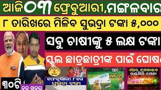 Today news ! 3 February 2025 ! Subhadra Yojana offline apply ! Smile Odisha ! Odisha news