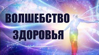 Синхронизация со здоровым телом. Настрой на здоровье. Аффирмации на здоровье