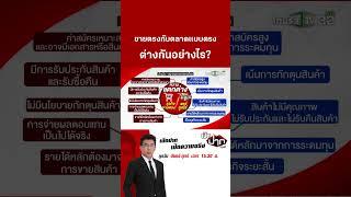 ขายตรงกับตลาดเเบบตรง ต่างกันอย่างไร?  | 16 ต.ค. 67 | เปิดปากกับภาคภูมิ