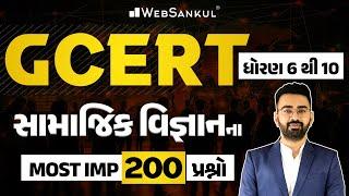 GCERT | ધોરણ 6 થી 10 | સામાજિક વિજ્ઞાનના Most IMP 200 પ્રશ્નો | PSI | Constable | CCE | AMC