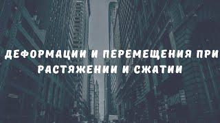 Деформации и перемещения при растяжении и сжатии: разбор расчетов