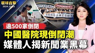 中國醫院出現倒閉潮 2024年逾500家倒閉；深圳報業老人維權 媒體人揭新聞業黑幕；【晚間】加拿大港人集會 抗議香港47人案判決；洛杉磯《九評》研討會 民眾認清中共現場三退【#環球直擊】｜#新唐人