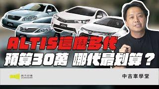 二手ALTIS買哪代！預算30萬怎麼買最划算？｜2010年~2025年 TOYOTA ALTIS｜兩千中古車