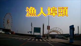 【Drive 上海 71】 2021 漁人埠頭 ~ 碧海金沙 Fisherman's Wharf ~ Bihai Jinsha 渔人码头 ~ 碧海金沙 (210315)