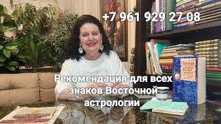 Рекомендация для всех знаков Восточной астрологии. Лучший астролог - семейный. Татьяна Алексеевна.