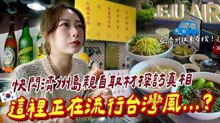 台灣餐廳在韓國這城市大流行？親自探訪真相到底是什麼！在濟州租車旅行的小秘訣