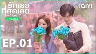 EP1 FULL | รักเธอที่สุดเลย (The Best Thing) | จางหลิงเฮ่อ/ซูรั่วฮาน | iQIYI Thailand